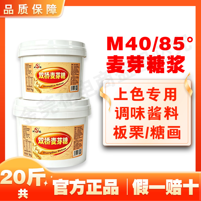 双桥M40麦芽糖共20斤金黄色正宗包邮85烤鸭上色烧腊卤水商用家用