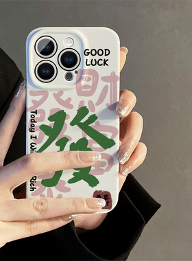 TTON数码发财暴富适用iphone15promax苹果14新款13全包mini防摔xr创意白色可爱华为小米手机壳12菲林8plus11