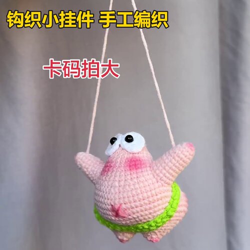 翘臀钩织小物手工小挂件钩针毛线diy编织玩偶材料钥匙扣包挂车挂