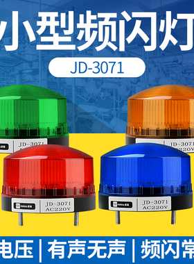 JD-3071警示灯led信号警报声光报警器220v常亮闪亮闪烁24v小型12v