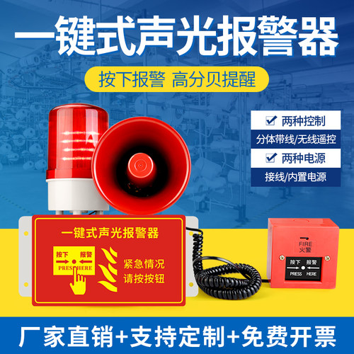 一键声光报警器喇叭消防无线联动