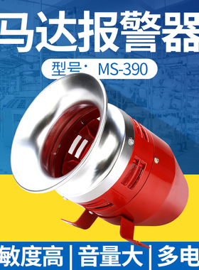 CNTOPTE风螺报警器MS-390马达报警器12V24V220V 高分贝报警器喇叭