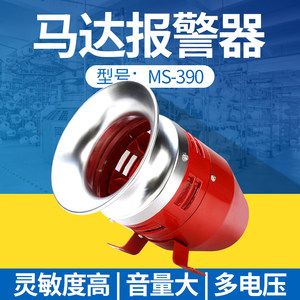 MS-390马达风螺报警器高分贝金属