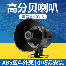 防盗报警喇叭大音量高分贝DC12V24V报警器120dB高音喇叭220V380V