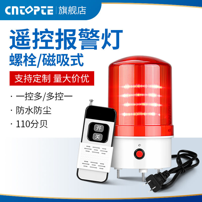 报警灯220V无线遥控远距离声光一体控制充电式磁吸强磁闪烁信号灯