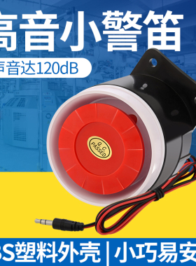 120高分贝报警器高音小警笛蜂鸣喇叭220V工业安全警报装置24V12V