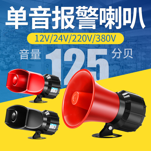 单音报警器喇叭220V24V12V大功率