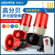 声光报警器220V24V12V警报灯警示灯大功率高分贝无线遥控报警喇叭
