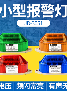 小型频闪警示灯JD-3051声光报警器220V闪光闪烁LED信号指示12V24V