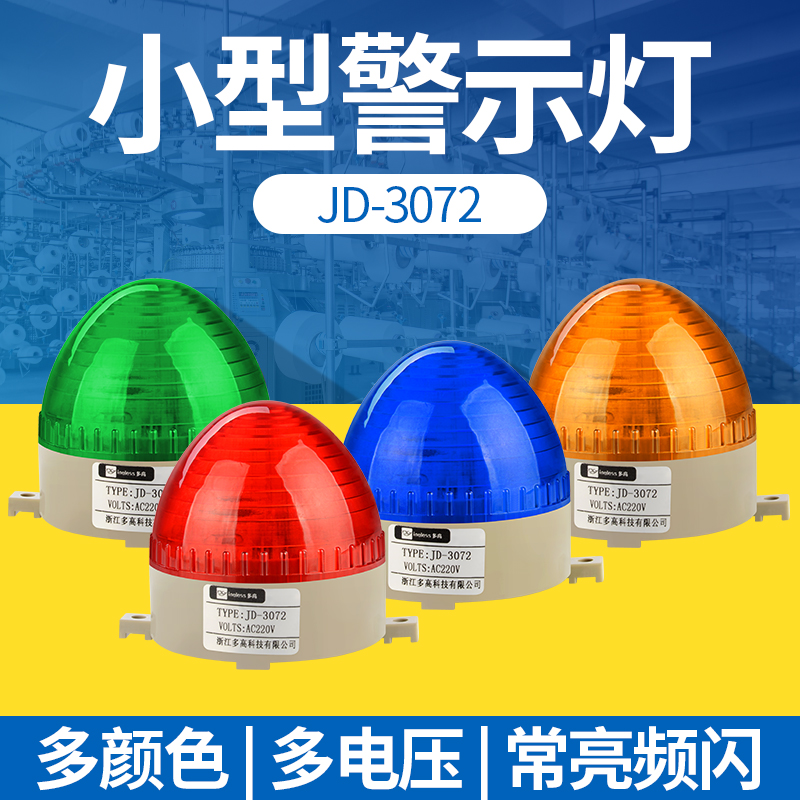 小型警示灯频闪常亮LED信号警报