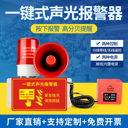 一键声光报警器喇叭消防无线联动