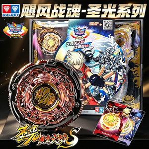 奥迪双钻飓风战魂战斗王限量版圣光黄金火焰S限定陀螺男孩玩具