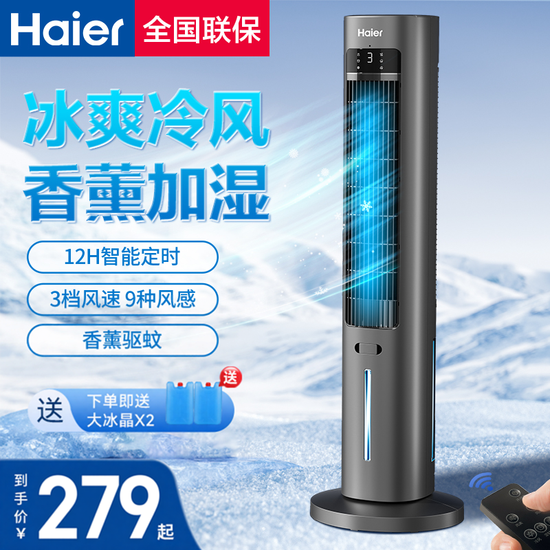 海尔空调扇家用冷风机无叶塔扇风扇制冷移动空调卧室冷风扇冷气扇