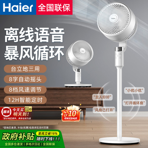 Haier/海尔电风扇语音款8字摆头