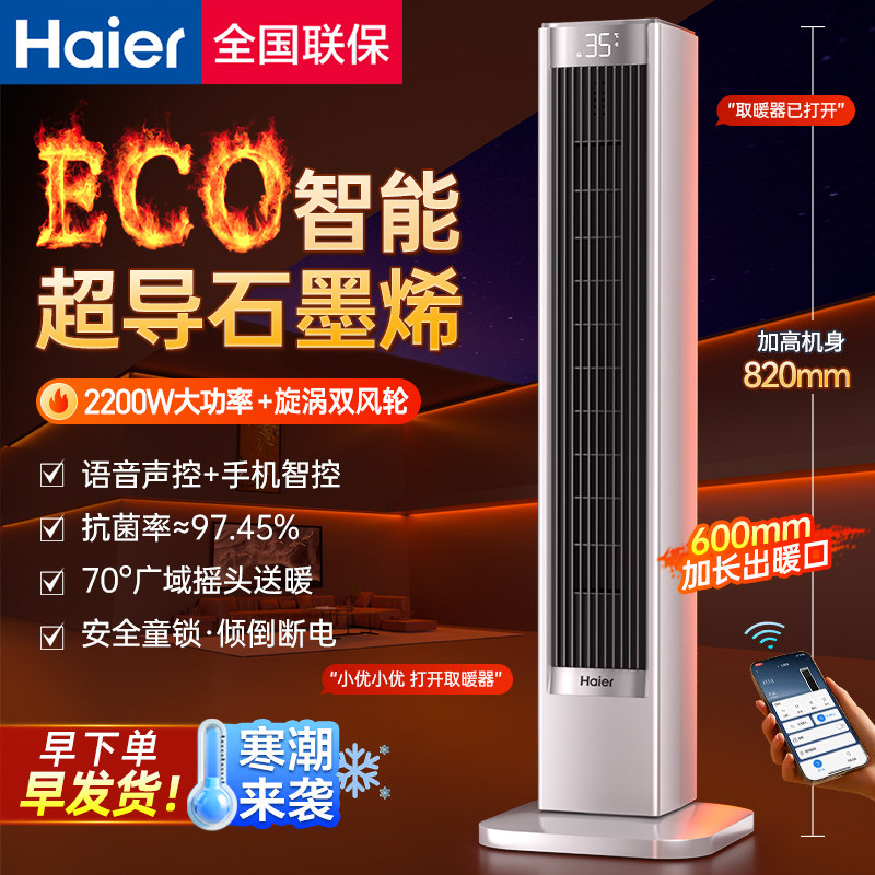 海尔暖风机取暖器家用2025新款高塔语音石墨烯电暖器烤火炉小太阳
