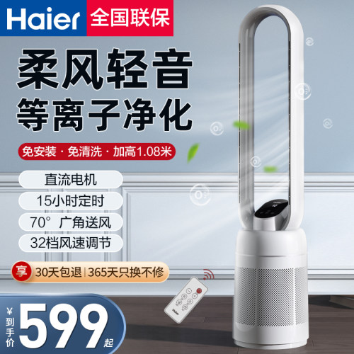 海尔无叶风扇家用节能等离子塔扇