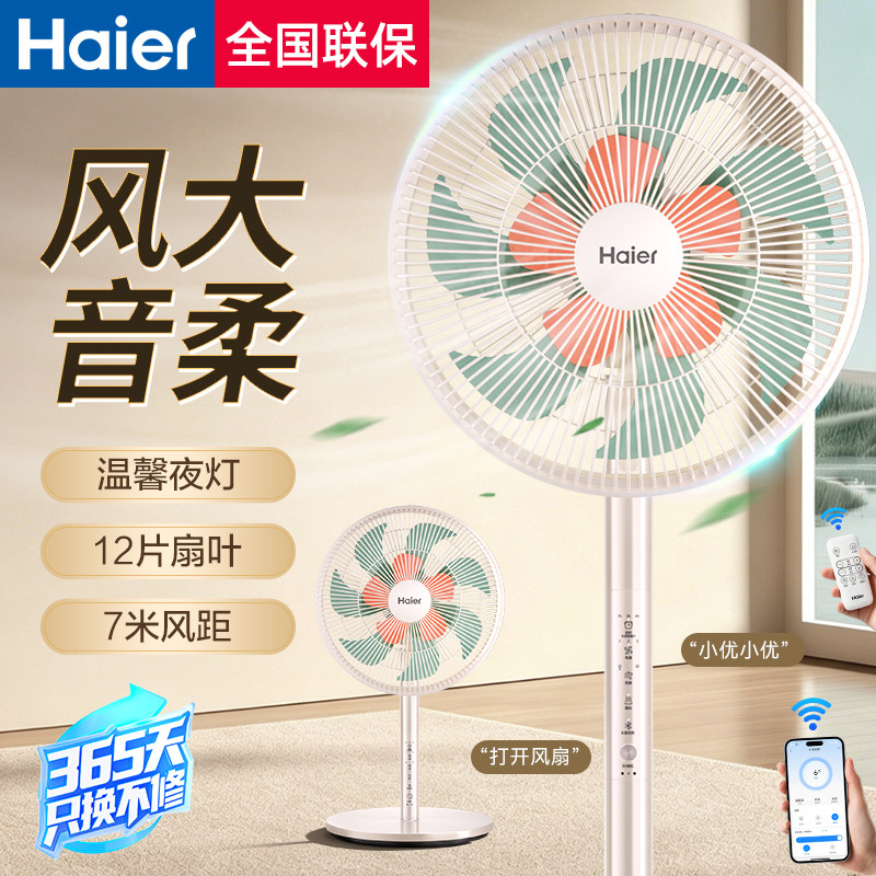 海尔风扇2026年新款落地扇家用蓝牙AI语音静卧室大风力遥控电风扇