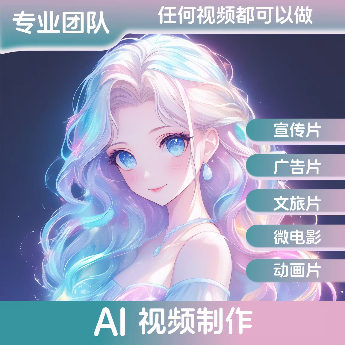 ai视频制作ai代出图动画产品企业宣传片生成数字人广告文旅短视频