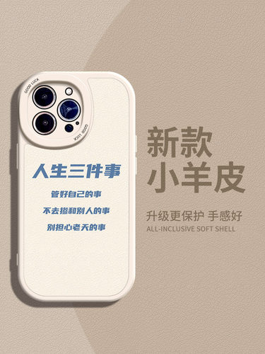 人生三件事适用苹果15手机壳11Pro max硅胶iPhone14小羊皮12新款13p全包小米10s文字华为nova7se女OPPOfindx6
