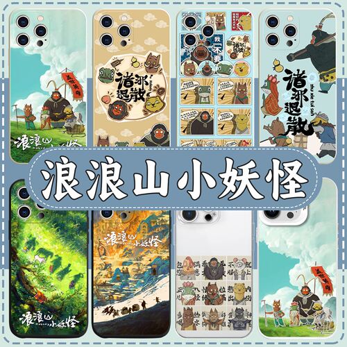 浪浪山小妖怪手机壳苹果1