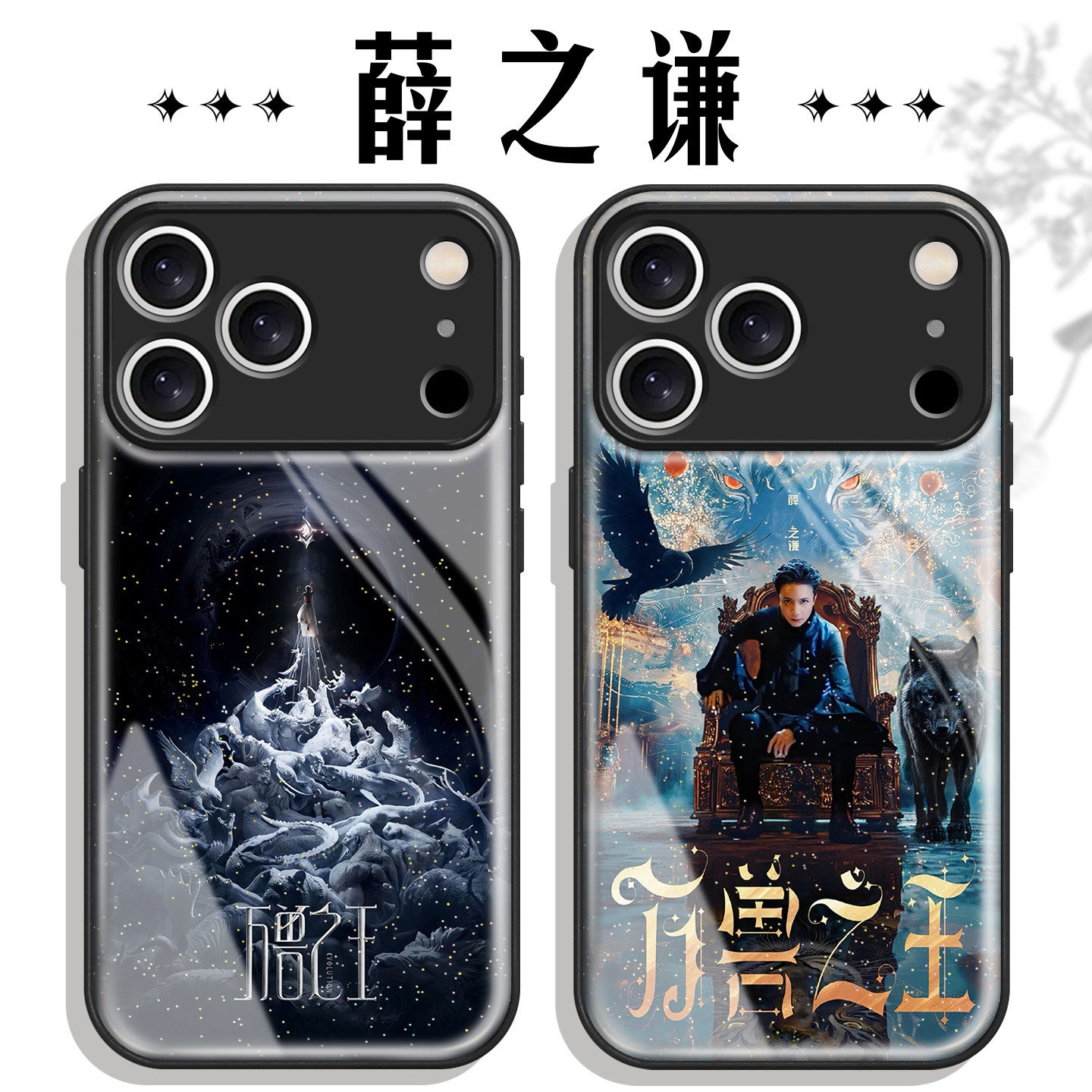 薛之谦万兽之王手机保护