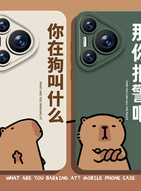 那你报警吧手机壳适用华