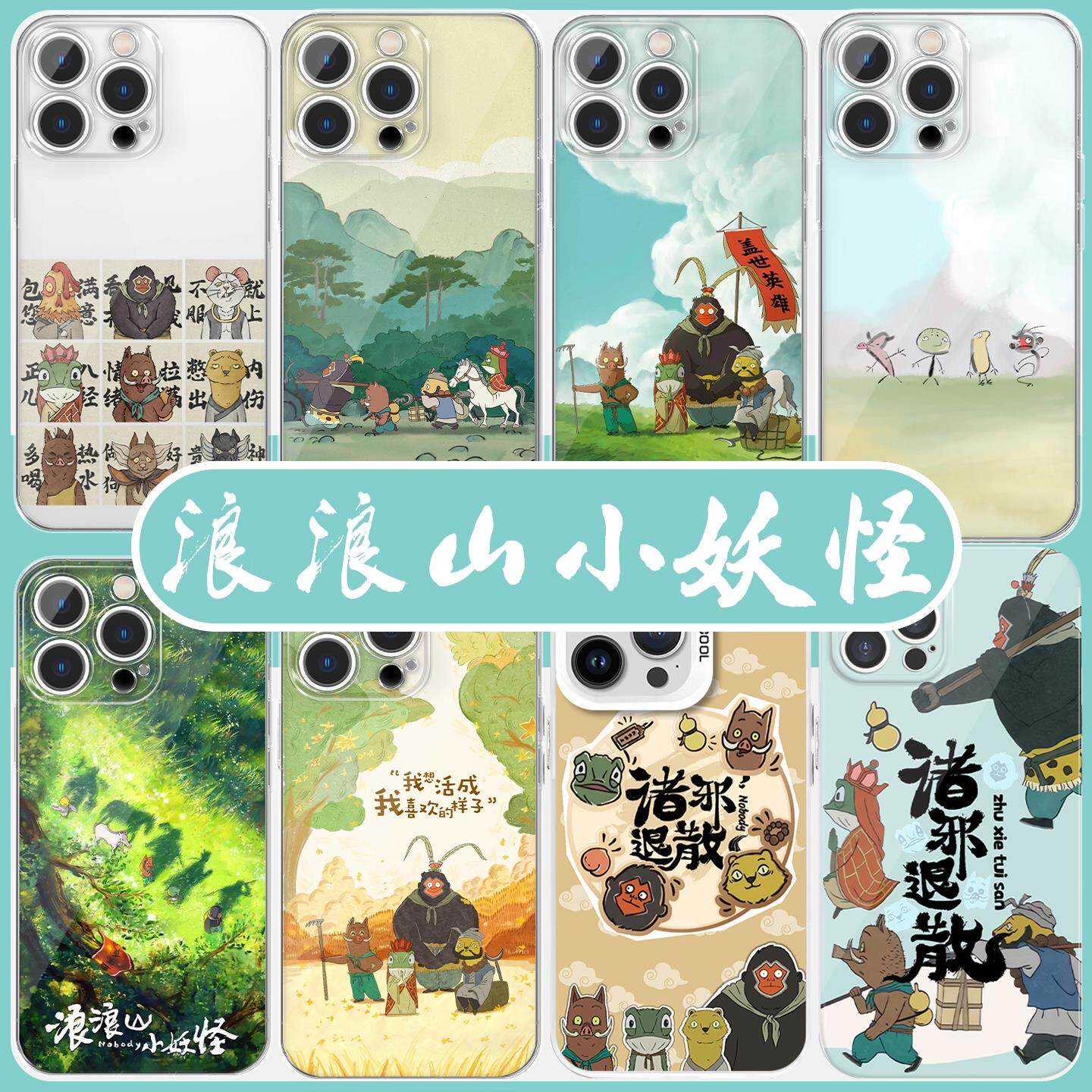 浪浪山的小妖怪手机保护