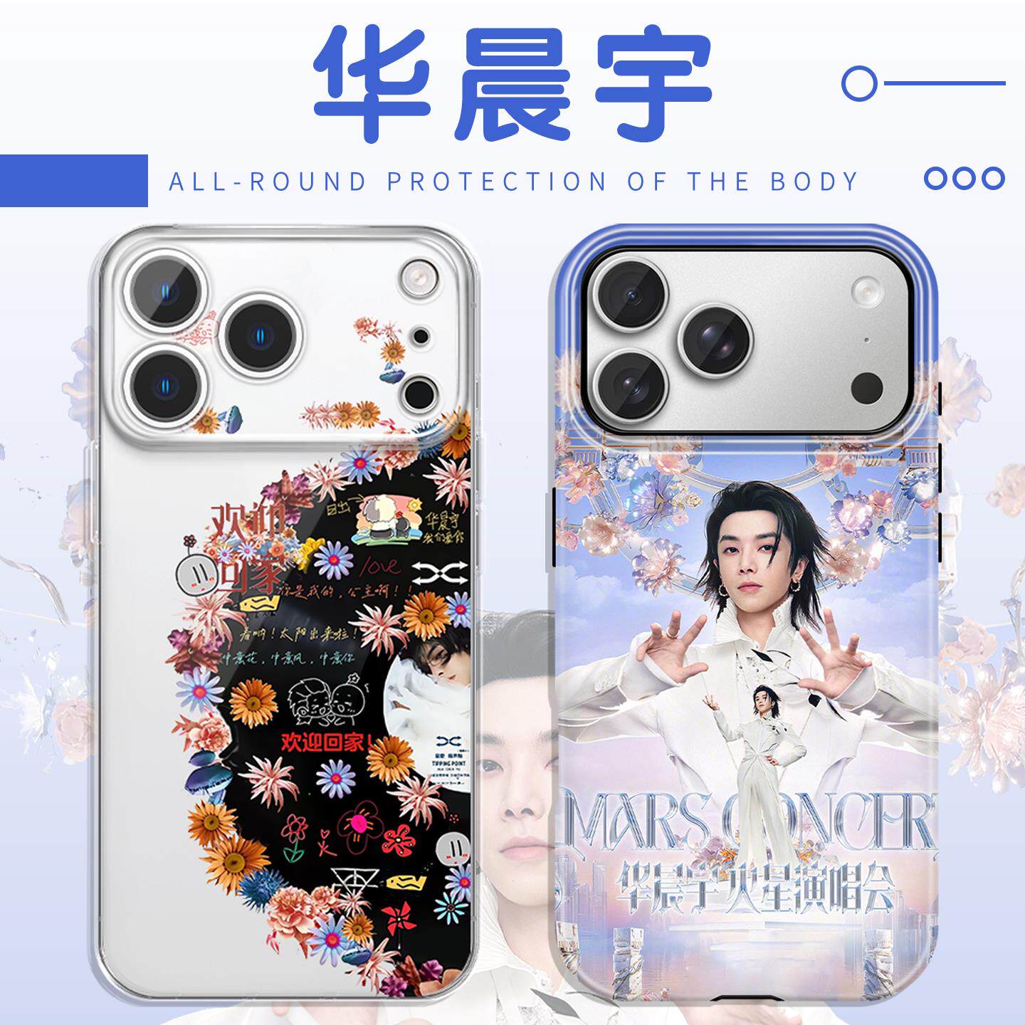 华晨宇手机保护壳苹果17P