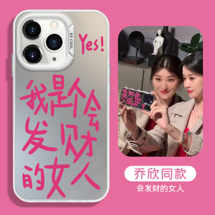 我是个会发财的女人手机壳适用iPhone15promax乔欣同款11苹果13小米14暴富12华为mate60文字p荣耀100红米k70