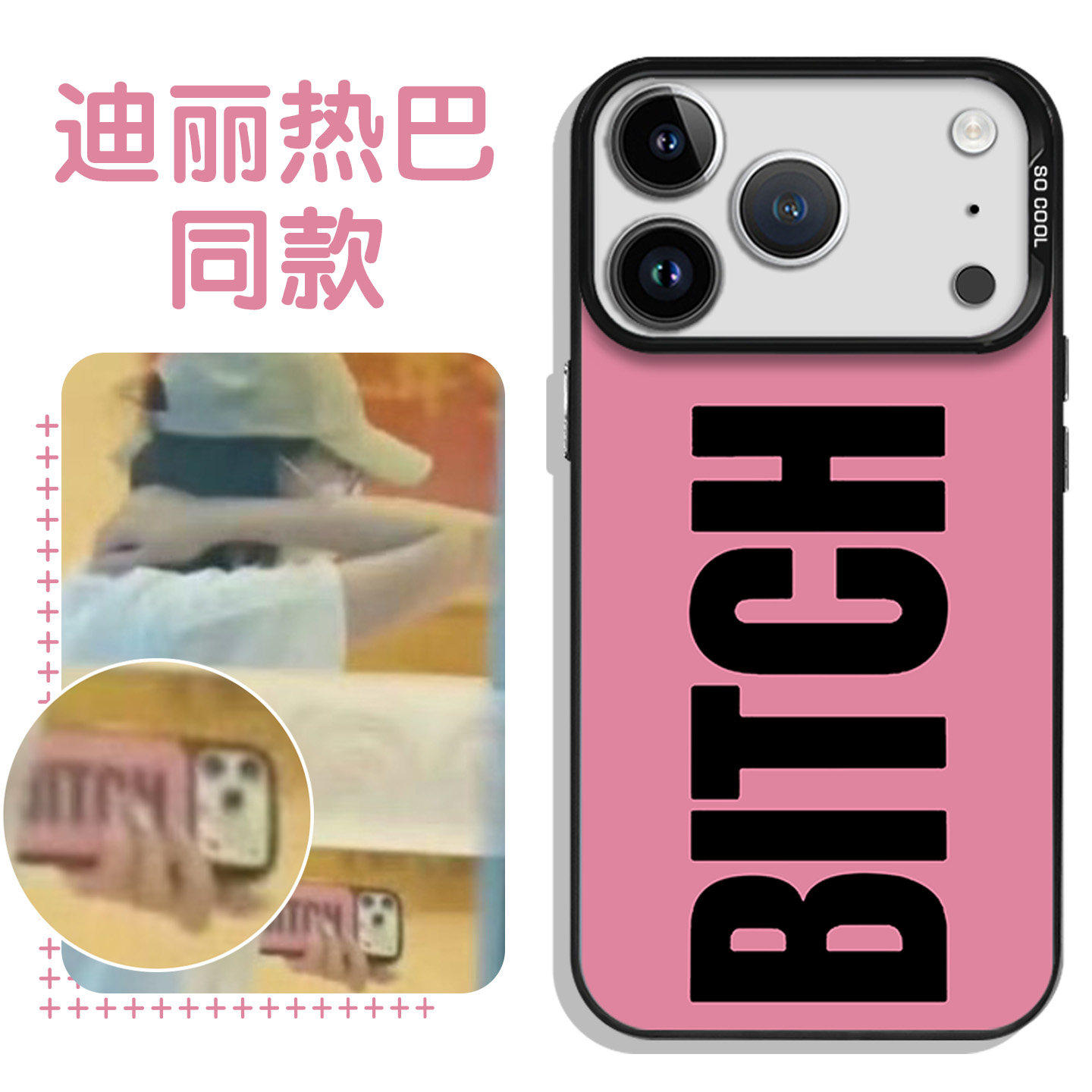 迪丽热巴同款手机保护壳