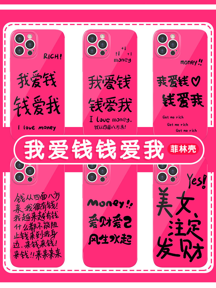 我爱钱钱爱我手机壳苹果14华为mate60钱从四面八方来iPhone15Promax小米13泼天的富贵OPPO我爱钱vivo12适用40