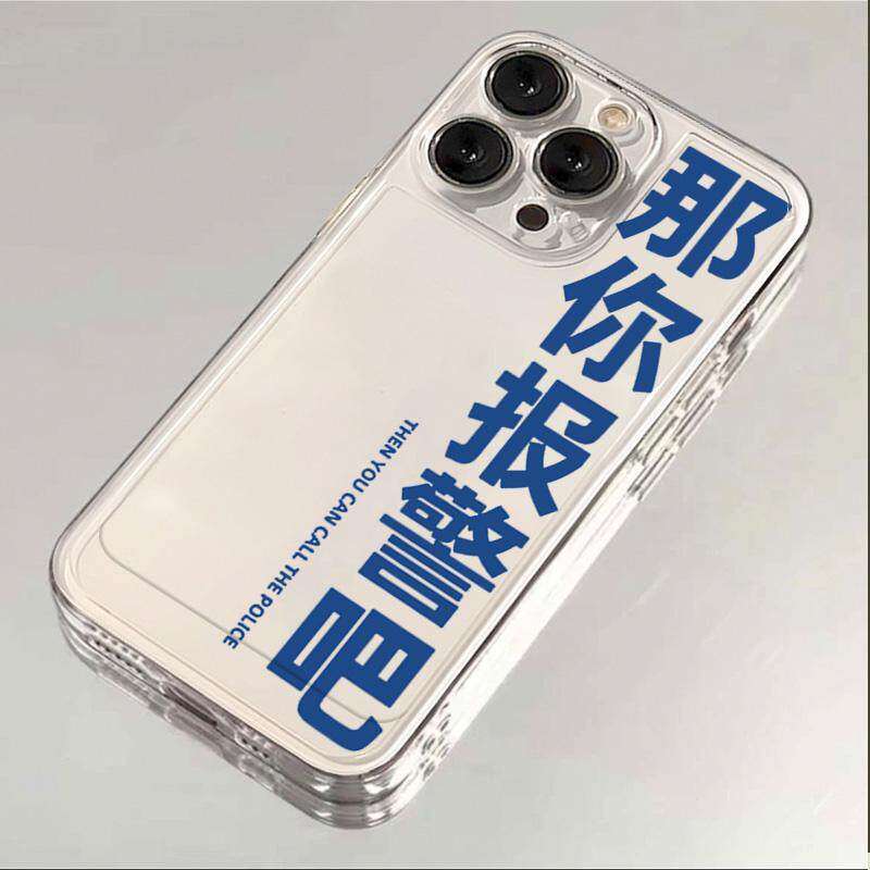 创意文字那你报警吧适用
