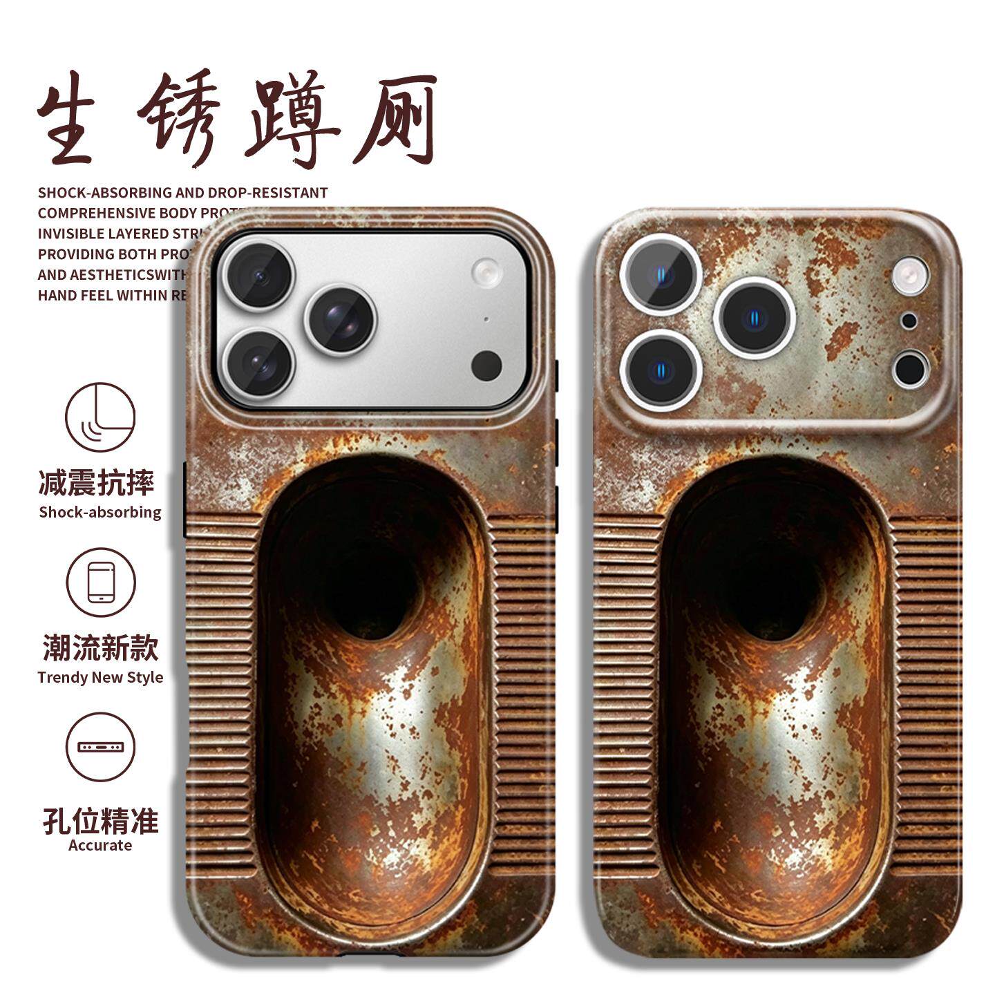 生锈蹲便器手机保护壳苹