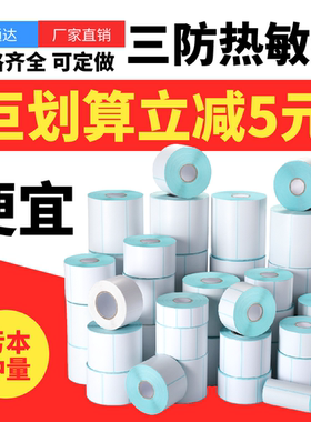 三防热敏标签纸100x100 60x40mm超市价格贴电子秤称标签贴E邮宝不干胶条码打印纸菜鸟驿站标签打印纸奶茶贴纸