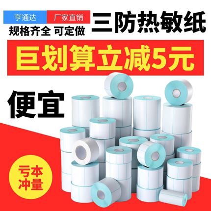 三防热敏标签纸100x100 60x40mm超市价格贴电子秤称标签贴E邮宝不干胶条码打印纸菜鸟驿站标签打印纸奶茶贴纸