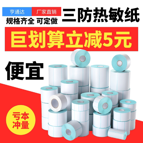 三防热敏纸标签纸打印贴纸