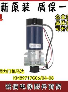 适用于通力/电梯门机马达 KM89717G06 89717G08 G04门电机 全新