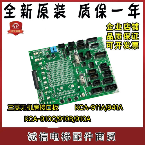 三菱电梯无机房接口板 KCA-910C/910B/910A /911A/941A驱动板全新