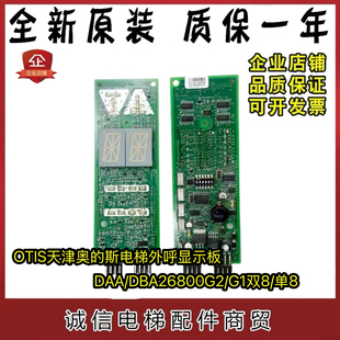 OTIS天津奥的斯电梯外呼显示板DAA/DBA26800G2/G1双8单8现货出售