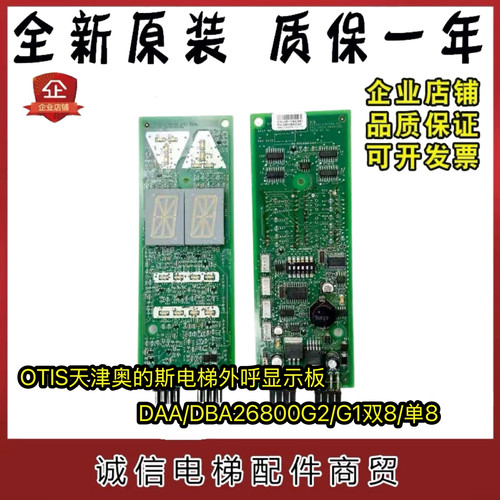 OTIS天津奥的斯电梯外呼显示板DAA/DBA26800G2/G1双8单8现货出售