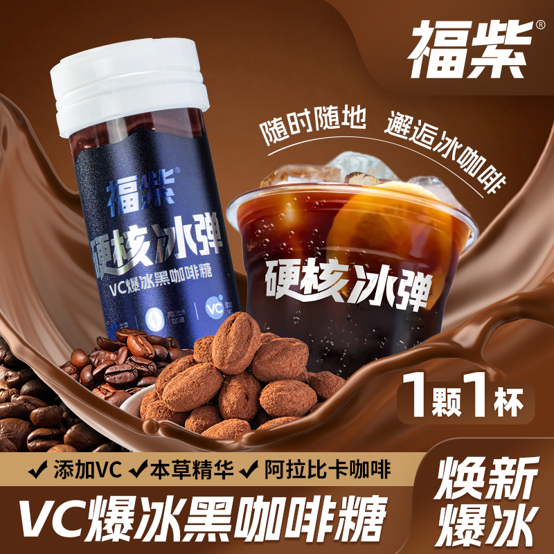 福紫VC爆冰黑咖啡糖冰爽清口犯困coffee润喉薄荷糖清凉草本瓶装