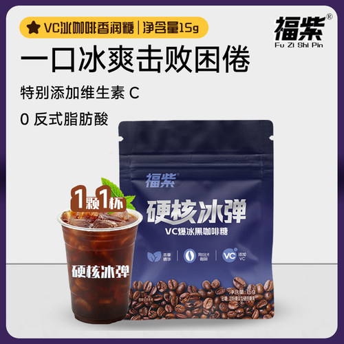 福紫VC爆冰黑咖啡糖冰爽清口犯困coffee润喉薄荷糖清凉草本精华