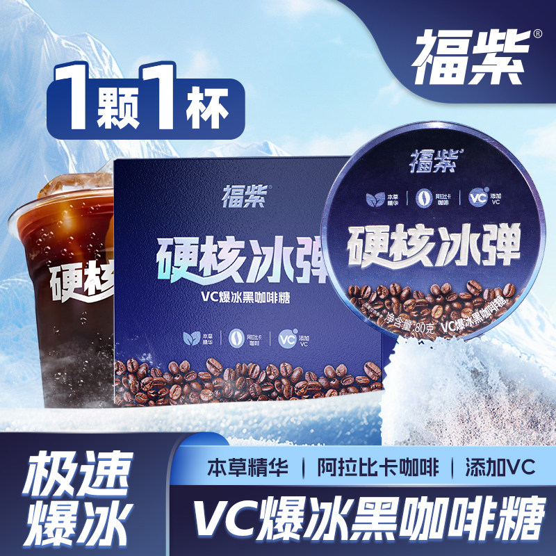 福紫硬核冰弹VC爆冰黑咖啡糖上班提神犯困浓香冰爽清凉润糖