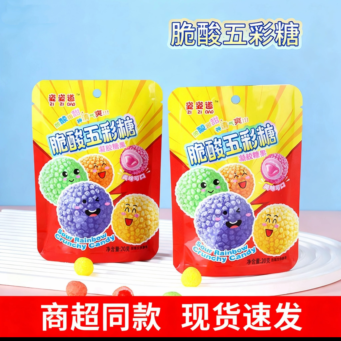 爆款网红脆酸五彩糖外脆内软高颜值学生解馋软糖零食年货喜糖