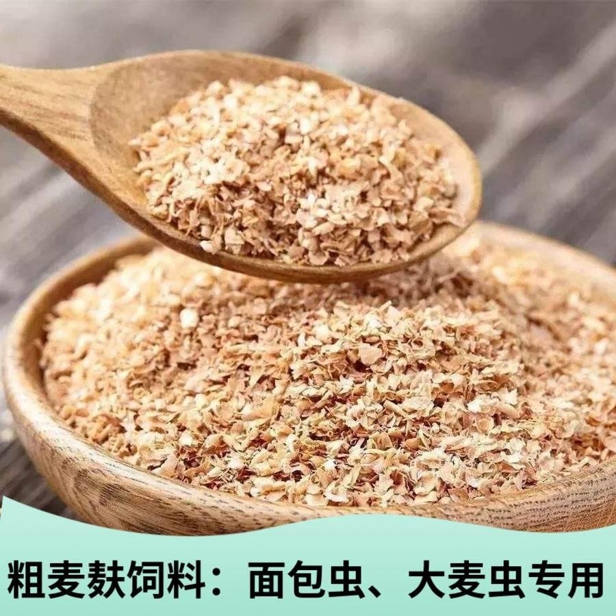 麦麸粗糠饲料热敷打窝钓鱼大麦虫黄粉面包虫小麦麸子麦皮鸡鸭饵料