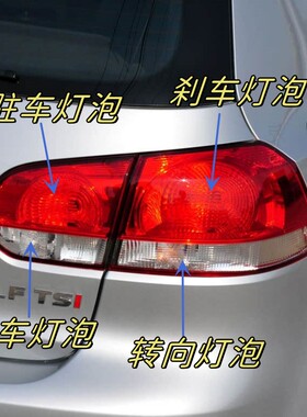 适用于09-12款高尔夫6六代后尾灯刹车灯泡驻车行车灯转向灯后雾灯