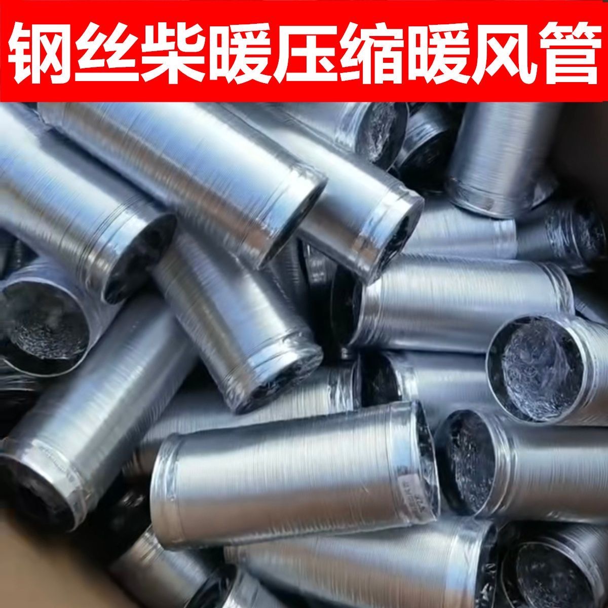 柴暖出风管驻车加热器暖风排气管出风管42/60/76mm铝箔钢丝伸缩管