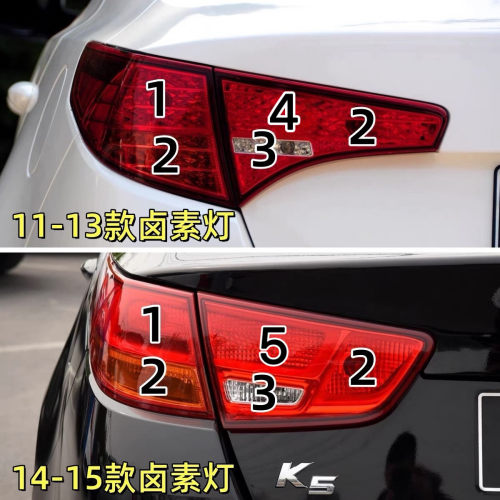 适配11-15款起亚K5后尾灯刹车行车灯转向灯示宽灯倒车灯后雾灯泡