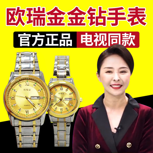 【电视同款】欧瑞金金钻手表官方
