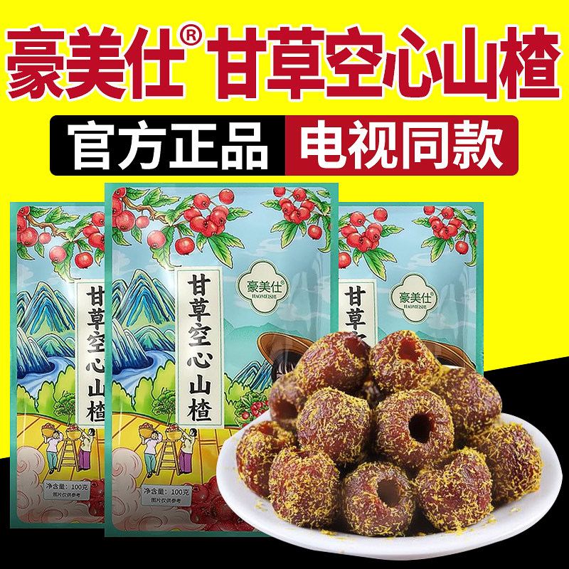 豪美仕甘草空心山楂豪美独立包装无核无蔗糖士原味电视同款零食正